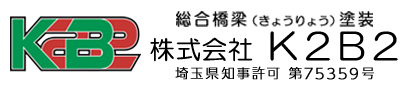 高速道路や鉄道の橋梁塗装は株式会社K2B2(ケーツービーツー)へ|埼玉県越谷市